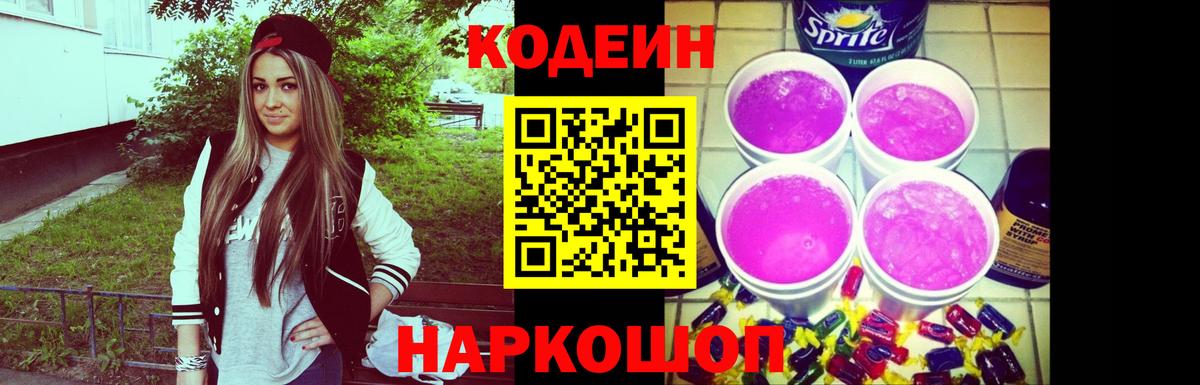 Codein напиток Lean (лин)  Codein Purple Drank  Вход с VPN  Грозный 